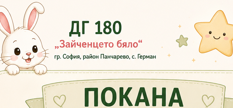 Родителска среща - ДГ Зайченцето бяло - Герман София