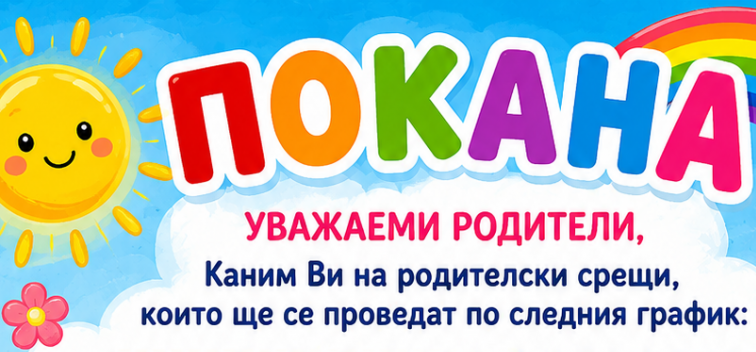РОДИТЕЛСКА СРЕЩА - ДГ Зайченцето бяло - Герман София